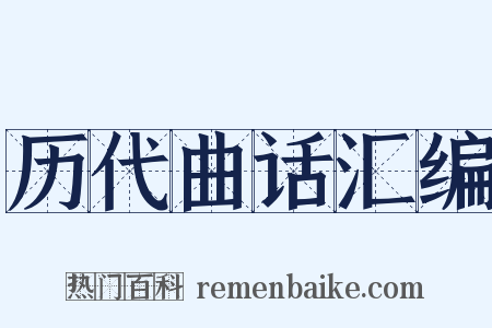 历代曲话汇编是什么意思的图片